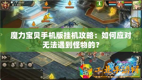 魔力寶貝手機版掛機攻略：如何應(yīng)對無法遇到怪物的？