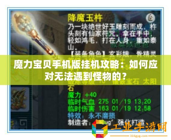魔力寶貝手機版掛機攻略：如何應對無法遇到怪物的？