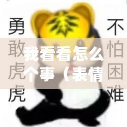 我看看怎么個(gè)事（表情包控必看！揭秘?zé)衢T表情背后的故事，讓你眼前一亮的新發(fā)現(xiàn)?。?/>			</a>
		</figure>
		<div   id=