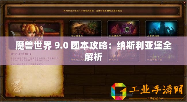魔獸世界 9.0 團(tuán)本攻略：納斯利亞堡全解析