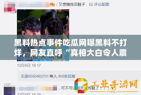 黑料熱點事件吃瓜網曝黑料不打烊，網友直呼“真相大白令人震驚！”