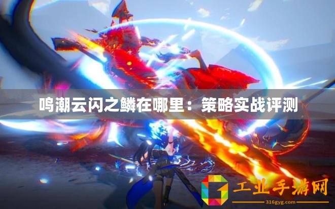 鳴潮云閃之鱗在哪里：策略實戰評測