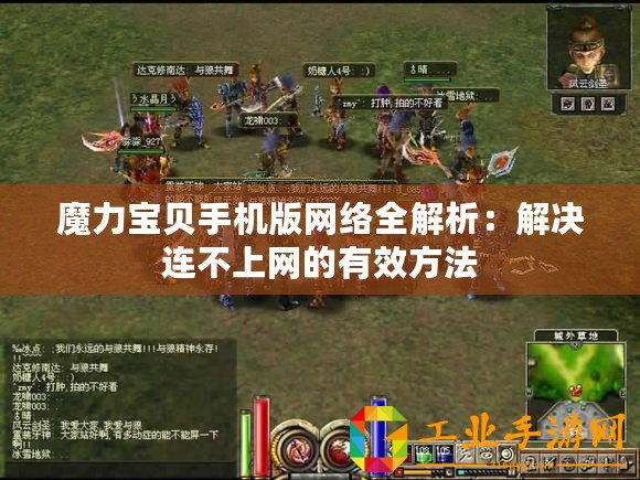 魔力寶貝手機版網絡全解析：解決連不上網的有效方法