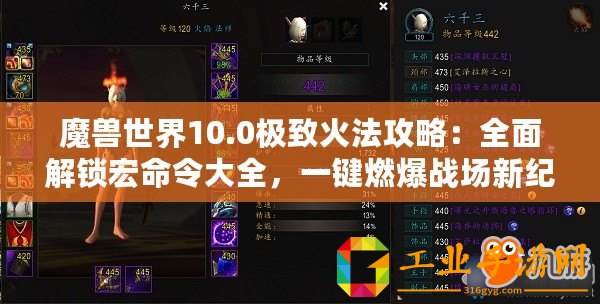 魔獸世界10.0極致火法攻略：全面解鎖宏命令大全，一鍵燃爆戰場新紀元！