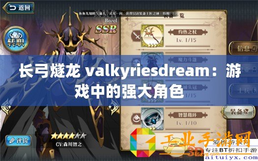 長弓燧龍 valkyriesdream：游戲中的強大角色