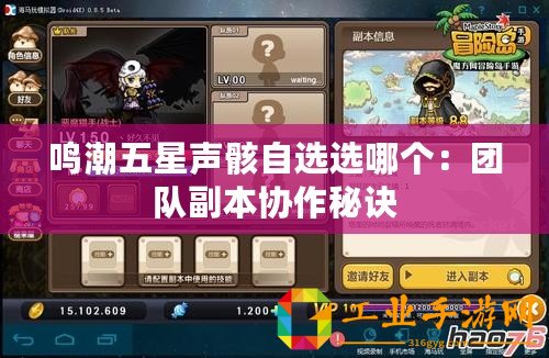 鳴潮五星聲骸自選選哪個：團隊副本協(xié)作秘訣