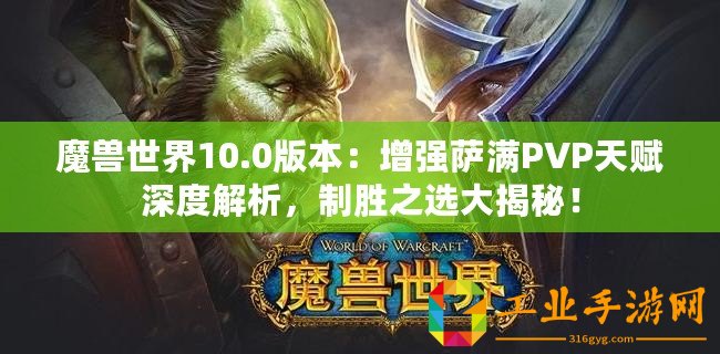 魔獸世界10.0版本：增強(qiáng)薩滿PVP天賦深度解析，制勝之選大揭秘！