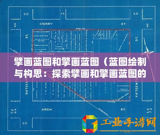 擘畫藍(lán)圖和擎畫藍(lán)圖（藍(lán)圖繪制與構(gòu)思：探索擘畫和擎畫藍(lán)圖的藝術(shù)之旅）