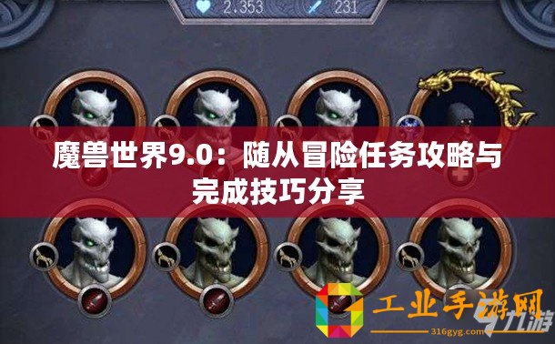 魔獸世界9.0：隨從冒險任務(wù)攻略與完成技巧分享