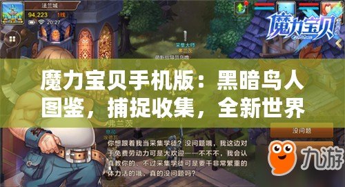 魔力寶貝手機版：黑暗鳥人圖鑒，捕捉收集，全新世界等你探索