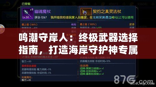鳴潮守岸人：終極武器選擇指南，打造海岸守護(hù)神專(zhuān)屬裝備策略！