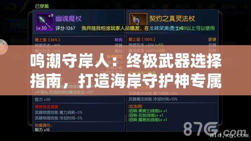 鳴潮守岸人：終極武器選擇指南，打造海岸守護(hù)神專(zhuān)屬裝備策略！
