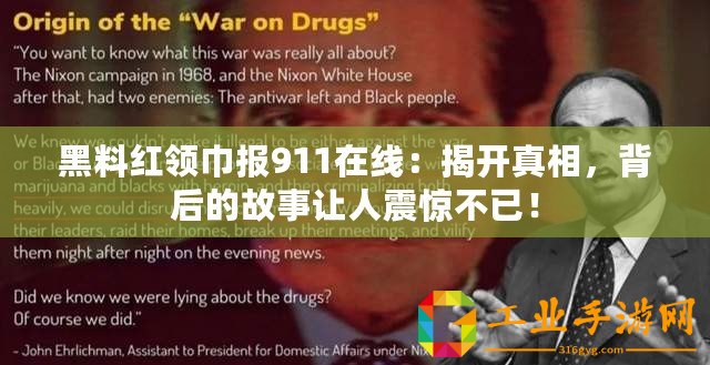 黑料紅領(lǐng)巾報(bào)911在線：揭開真相，背后的故事讓人震驚不已！