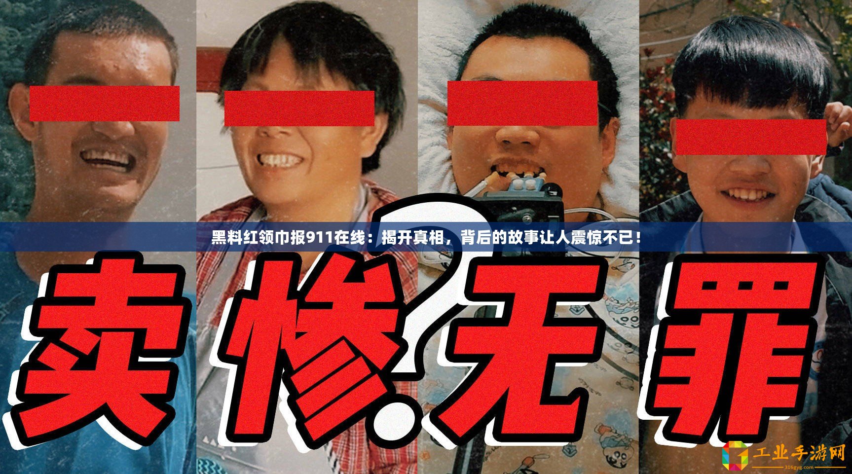 黑料紅領(lǐng)巾報(bào)911在線：揭開真相，背后的故事讓人震驚不已！