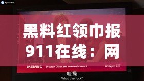 黑料紅領(lǐng)巾報(bào)911在線：網(wǎng)友熱議背后故事，揭示校園生活新面貌