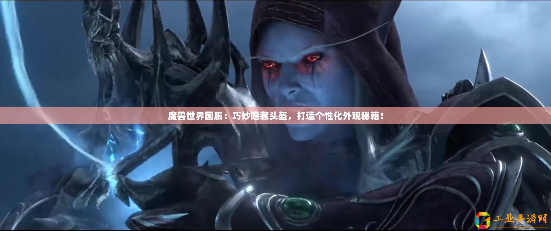 魔獸世界國服：巧妙隱藏頭盔，打造個性化外觀秘籍！