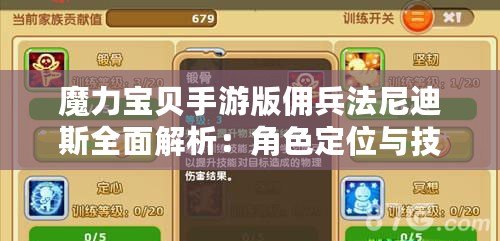 魔力寶貝手游版?zhèn)虮岬纤谷娼馕觯航巧ㄎ慌c技能特色揭秘