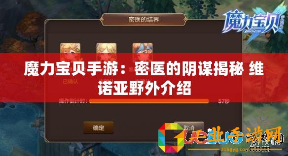 魔力寶貝手游：密醫(yī)的陰謀揭秘 維諾亞野外介紹
