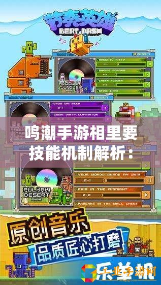 鳴潮手游相里要技能機制解析：掌握核心技能，輕松掌握游戲節(jié)奏