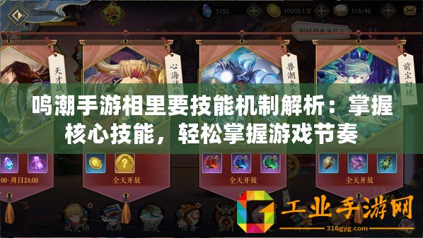 鳴潮手游相里要技能機制解析：掌握核心技能，輕松掌握游戲節(jié)奏