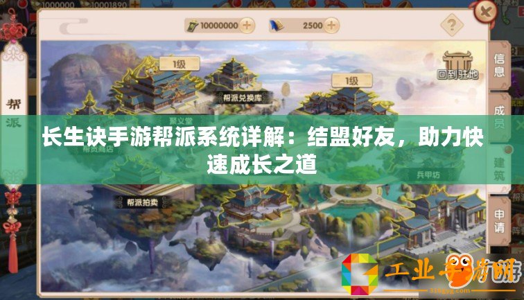 長生訣手游幫派系統詳解：結盟好友，助力快速成長之道