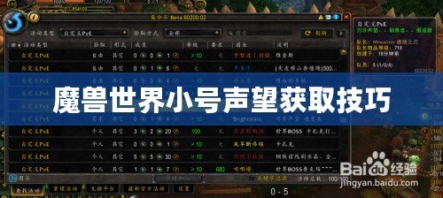魔獸世界小號(hào)聲望獲取技巧