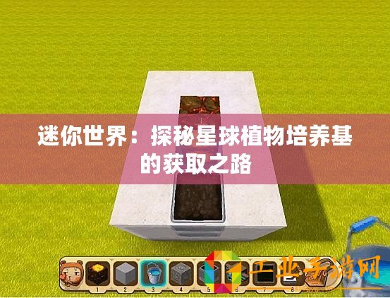 迷你世界：探秘星球植物培養(yǎng)基的獲取之路