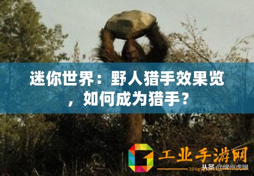 迷你世界：野人獵手效果覽，如何成為獵手？