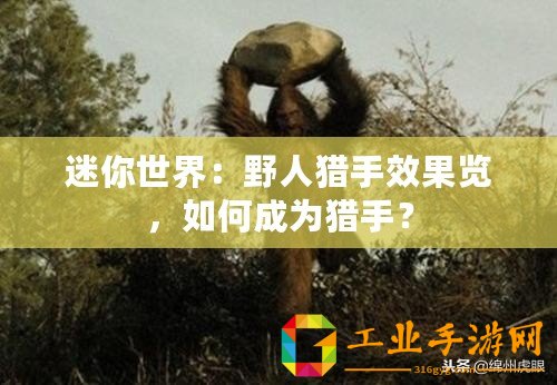 迷你世界：野人獵手效果覽，如何成為獵手？