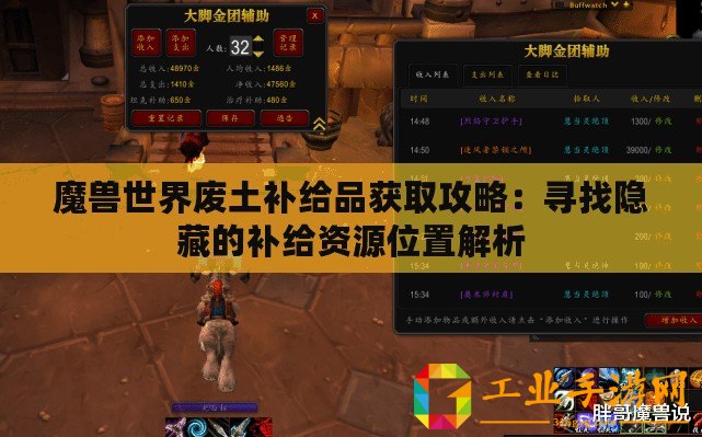 魔獸世界廢土補給品獲取攻略：尋找隱藏的補給資源位置解析