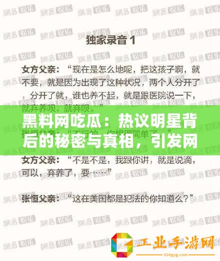 黑料網吃瓜：熱議明星背后的秘密與真相，引發網友廣泛討論！