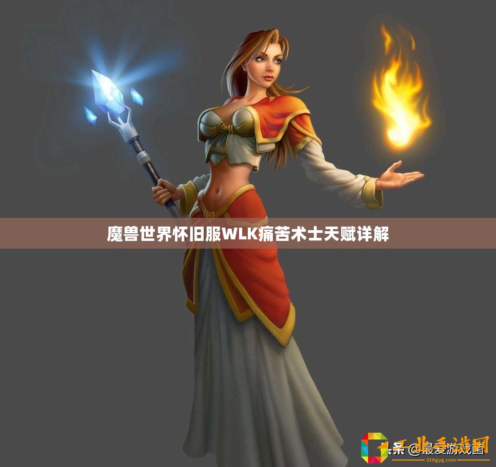 魔獸世界懷舊服WLK痛苦術(shù)士天賦詳解