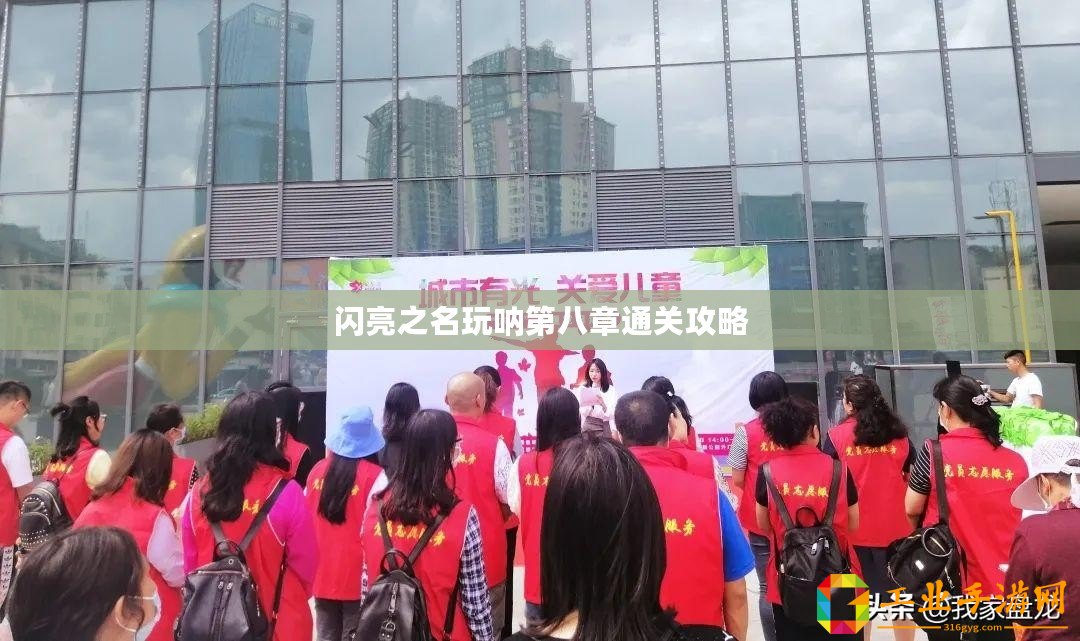 閃亮之名玩吶第八章通關(guān)攻略