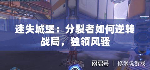 迷失城堡：分裂者如何逆轉(zhuǎn)戰(zhàn)局，獨領(lǐng)風騷