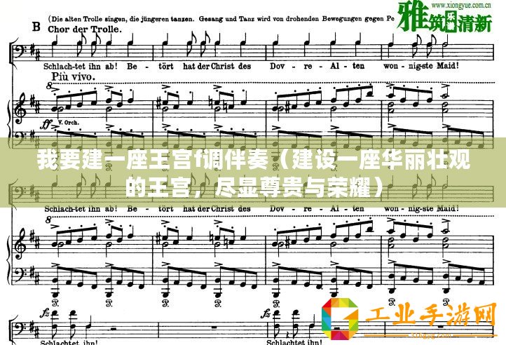 我要建一座王宮f調伴奏（建設一座華麗壯觀的王宮，盡顯尊貴與榮耀）
