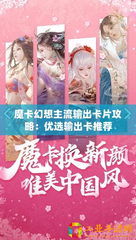 魔卡幻想主流輸出卡片攻略：優(yōu)選輸出卡推薦