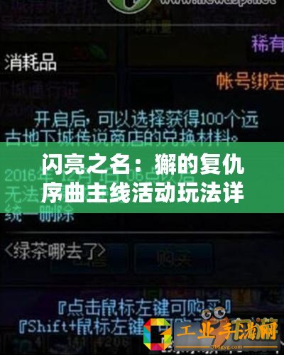 閃亮之名：獬的復(fù)仇序曲主線活動玩法詳解