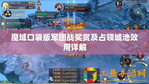 魔域口袋版軍團(tuán)戰(zhàn)獎賞及占領(lǐng)城池效用詳解