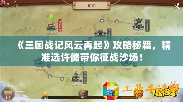 《三國戰(zhàn)記風(fēng)云再起》攻略秘籍，精準(zhǔn)選許儲帶你征戰(zhàn)沙場！