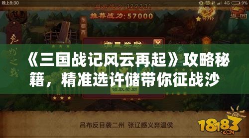 《三國戰(zhàn)記風(fēng)云再起》攻略秘籍，精準(zhǔn)選許儲帶你征戰(zhàn)沙場！