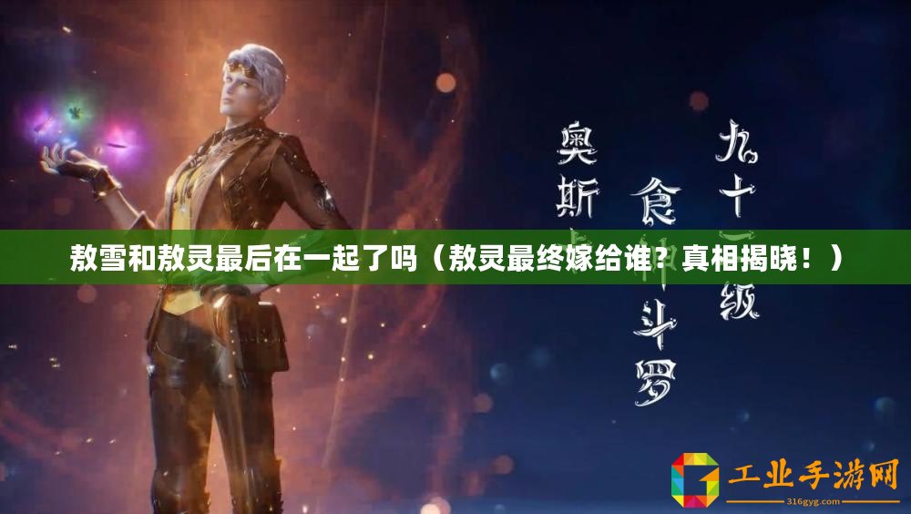 敖雪和敖靈最后在一起了嗎（敖靈最終嫁給誰？真相揭曉?。?/>			</a>
		</figure>
		<div   id=