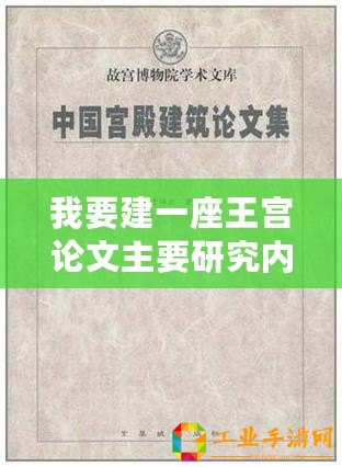 我要建一座王宮論文主要研究內(nèi)容（建立一座瑰麗王宮：背景分析與創(chuàng)作探索）