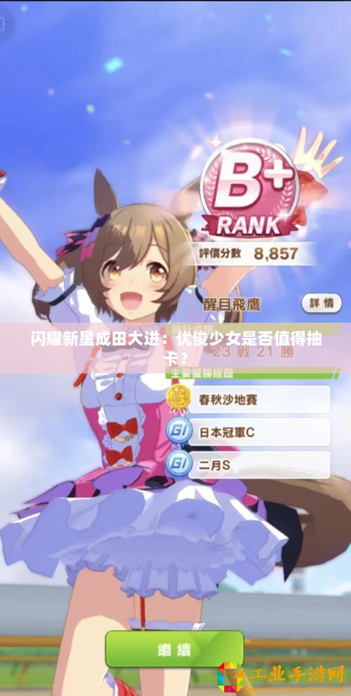 閃耀新星成田大進(jìn)：優(yōu)俊少女是否值得抽卡？