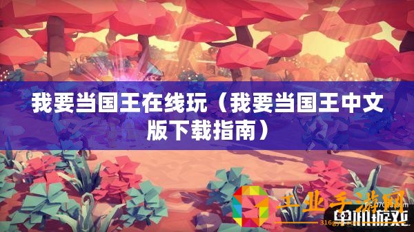 我要當(dāng)國王在線玩（我要當(dāng)國王中文版下載指南）