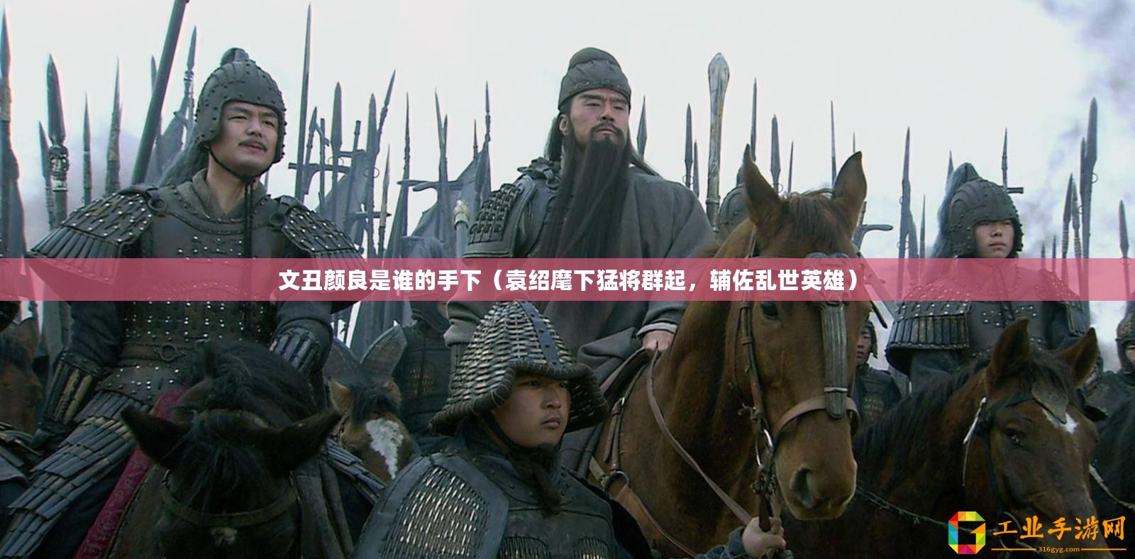 文丑顏良是誰的手下（袁紹麾下猛將群起，輔佐亂世英雄）