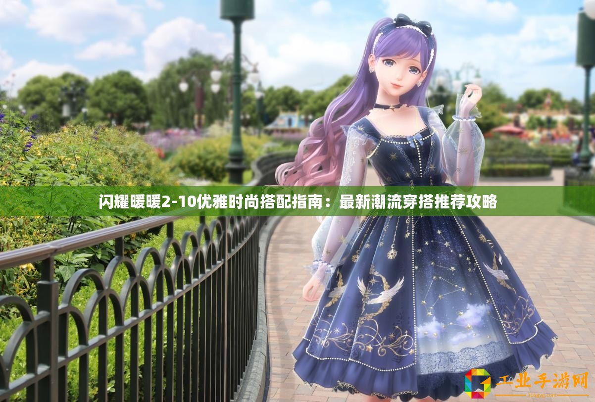 閃耀暖暖2-10優(yōu)雅時(shí)尚搭配指南：最新潮流穿搭推薦攻略