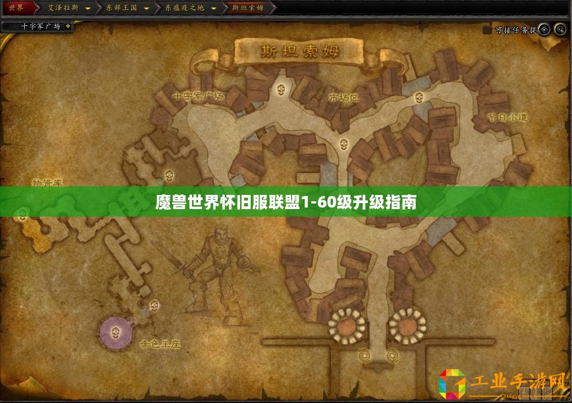 魔獸世界懷舊服聯(lián)盟1-60級(jí)升級(jí)指南