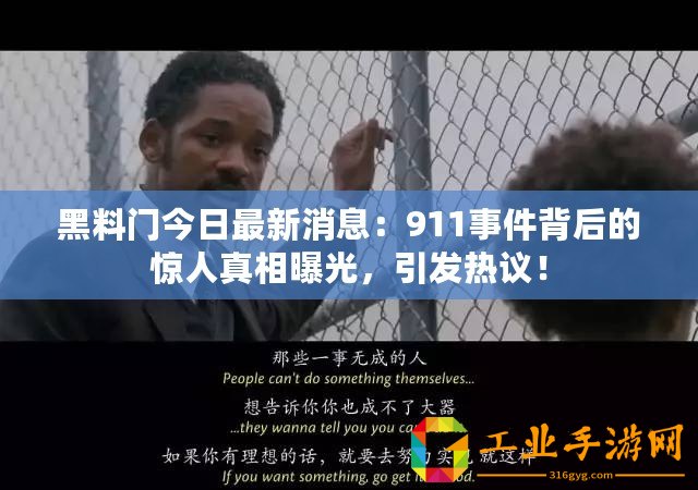 黑料門今日最新消息：911事件背后的驚人真相曝光，引發(fā)熱議！