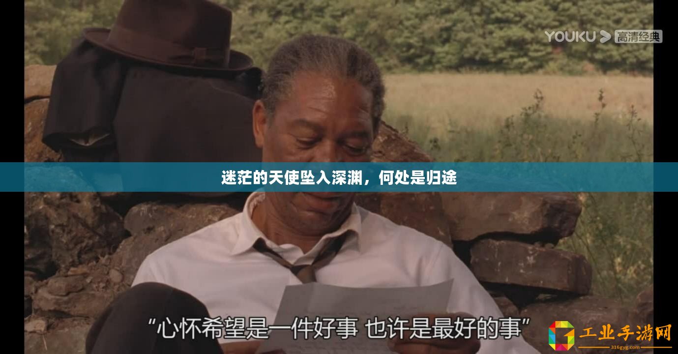 迷茫的天使墜入深淵，何處是歸途