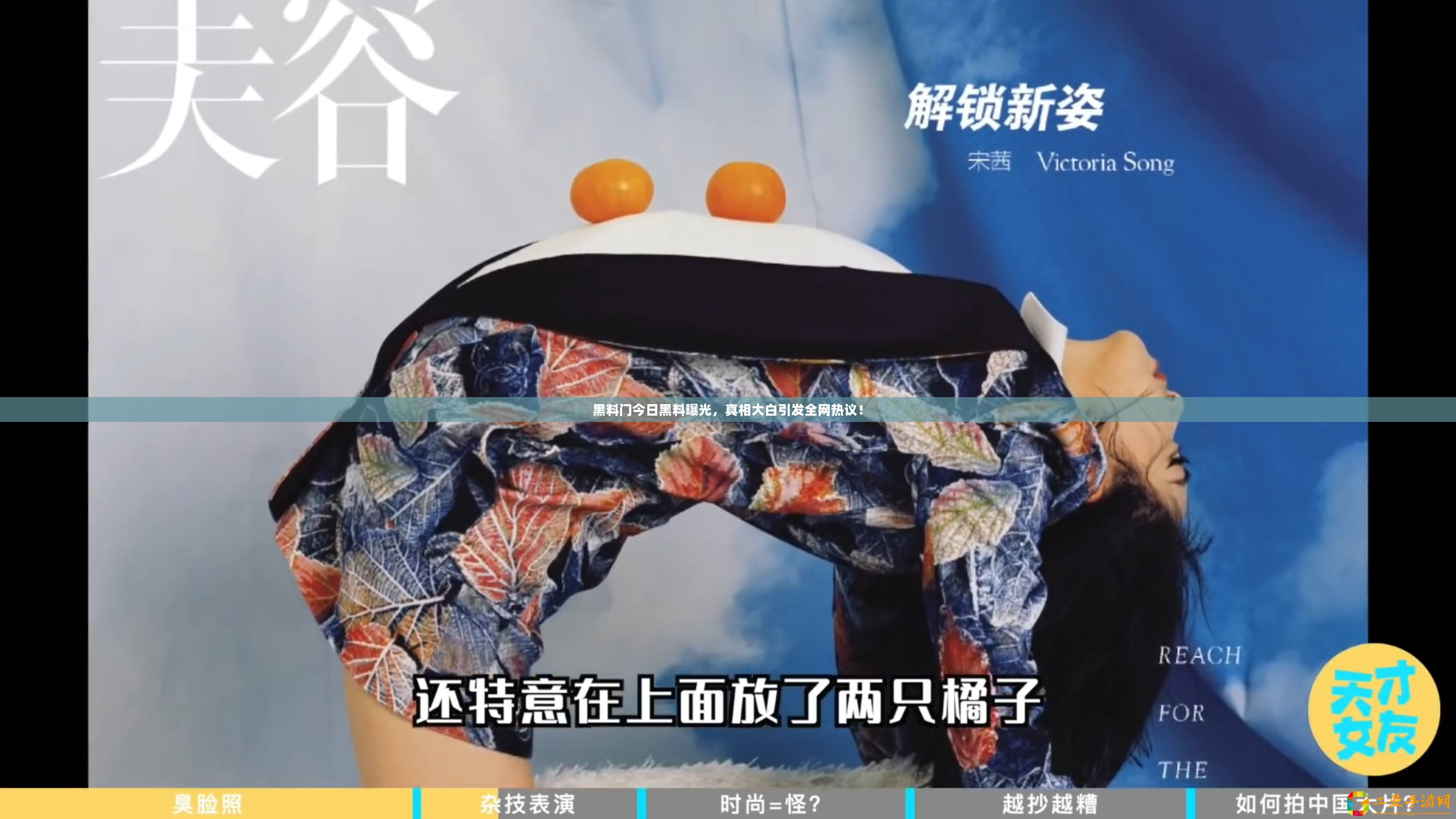 黑料門今日黑料曝光，真相大白引發全網熱議！